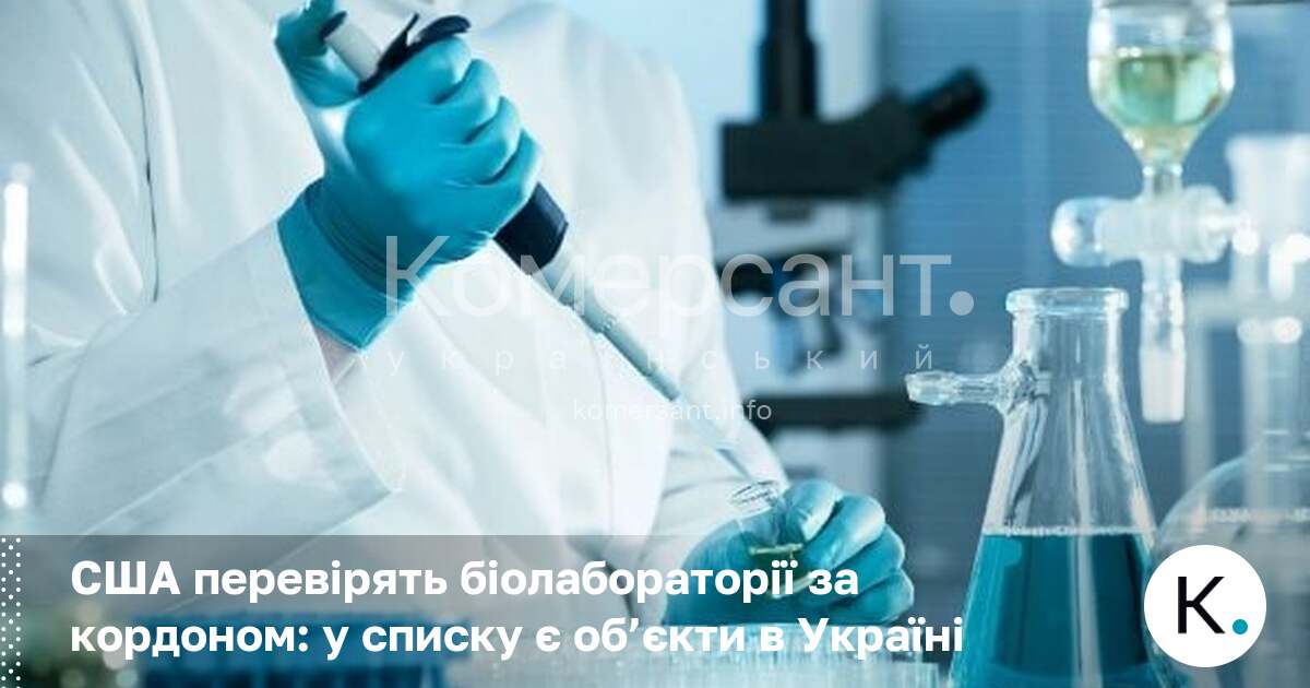 Фото до матеріалу: США перевірять біолабораторії за кордоном: у списку є об’єкти в Україні