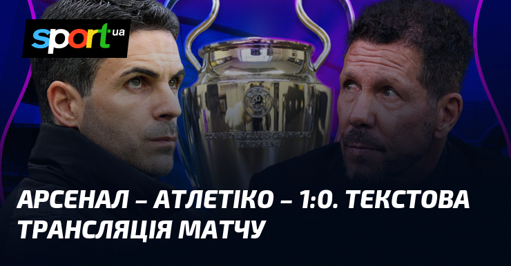 Фото до матеріалу: Арсенал переміг Атлетіко у півфіналі Ліги чемпіонів