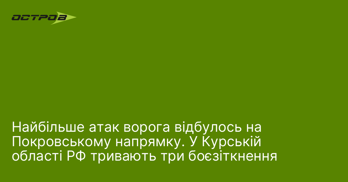 Фото до матеріалу: 21 боєзіткнення на Покровському напрямку: активність ворога зростає в Курській області