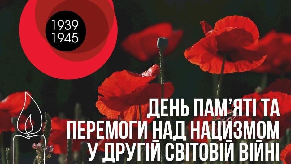 Фото до матеріалу: 8 травня – День пам'яті та перемоги над нацизмом у Другій світовій війні