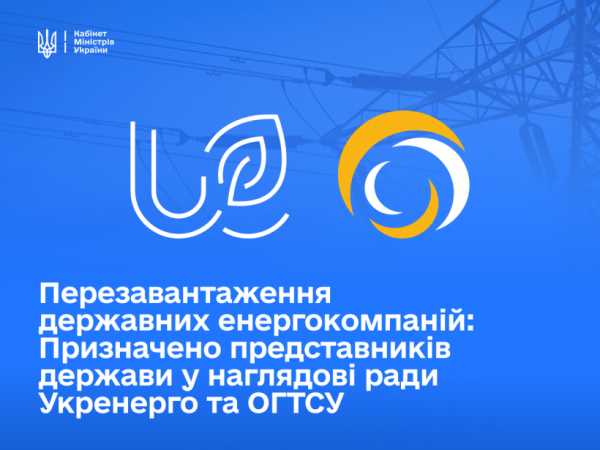 Фото до матеріалу: Уряд погодив кандидатури до наглядових рад «Укренерго» та «Оператора газотранспортної системи»