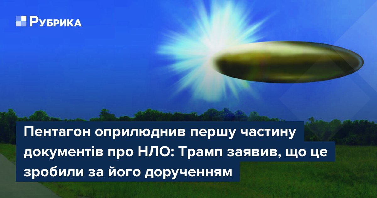 Фото до матеріалу: Пентагон оприлюднив першу частину документів про НЛО: Трамп заявив, що це зробили за його дорученням