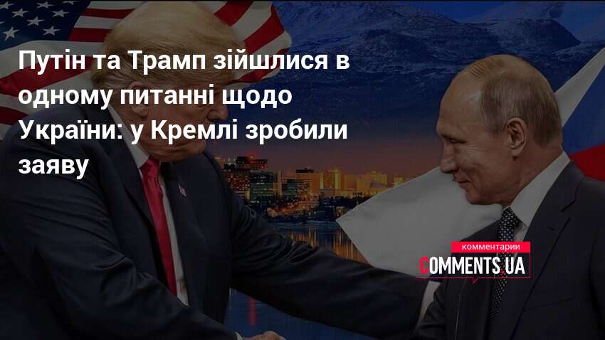 Фото до матеріалу: Путін і Трамп збігаються в оцінці України: заява Кремля