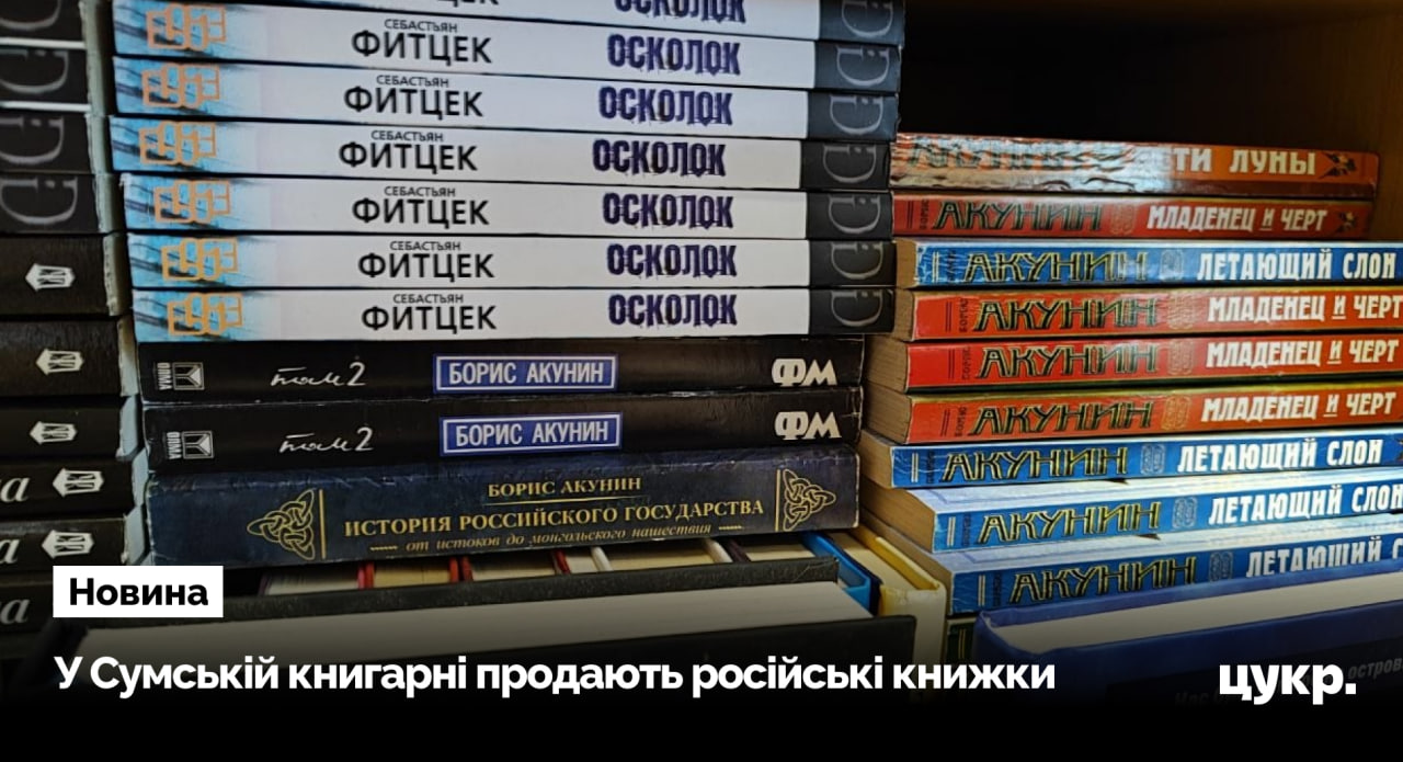 Фото до матеріалу: У сумській книгарні Books for You досі продають книги російських авторів, зокрема Донцової