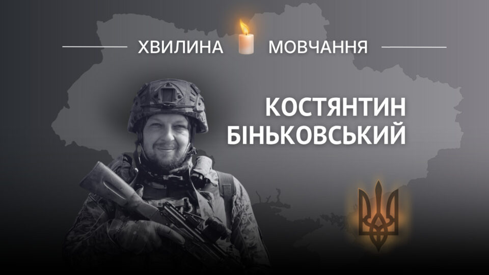 Фото до матеріалу: Пам'ять капітана Костянтина Біньковського: воїн, який завжди знаходив вихід зі складних ситуацій