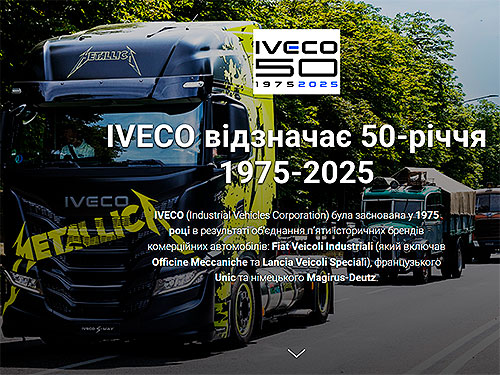Фото до матеріалу: IVECO святкує 50 років: історія бренду та перспективи для українських перевізників