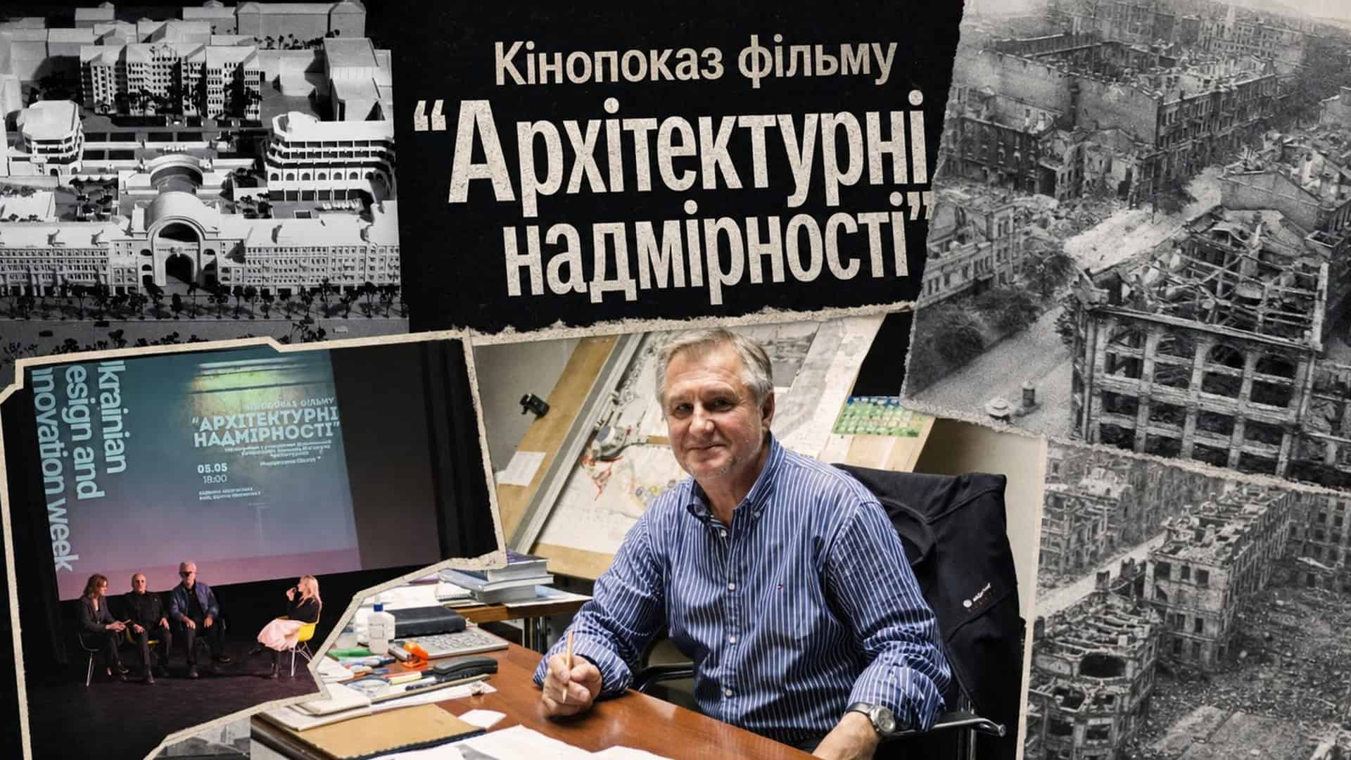 Фото до матеріалу: У Києві показали фільм про «надмірності» радянської архітектури