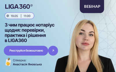 Фото до матеріалу: Вебінар для нотаріусів: як працювати в LIGA360 безкоштовно