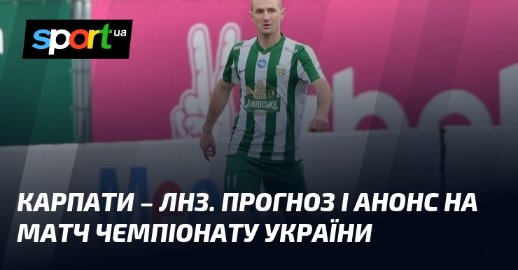 Фото до матеріалу: {Карпати Львів} – {ЛНЗ} ⇒ Прогноз і анонс матчу ≻ {Прем'єр-ліга} ≺{02.05.2026}≻ {Футбол} на СПОРТ.UA