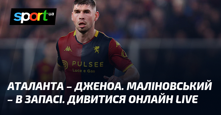 Фото до матеріалу: Матч Серії А: Аталанта приймає Дженоа, Маліновський — у запасі