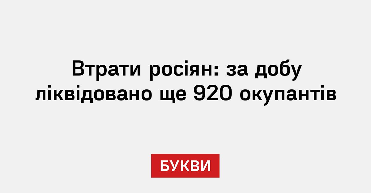 Фото до матеріалу: Втрати російської армії за добу: 920 військових, 76 артилерійських систем та тисячі дронів