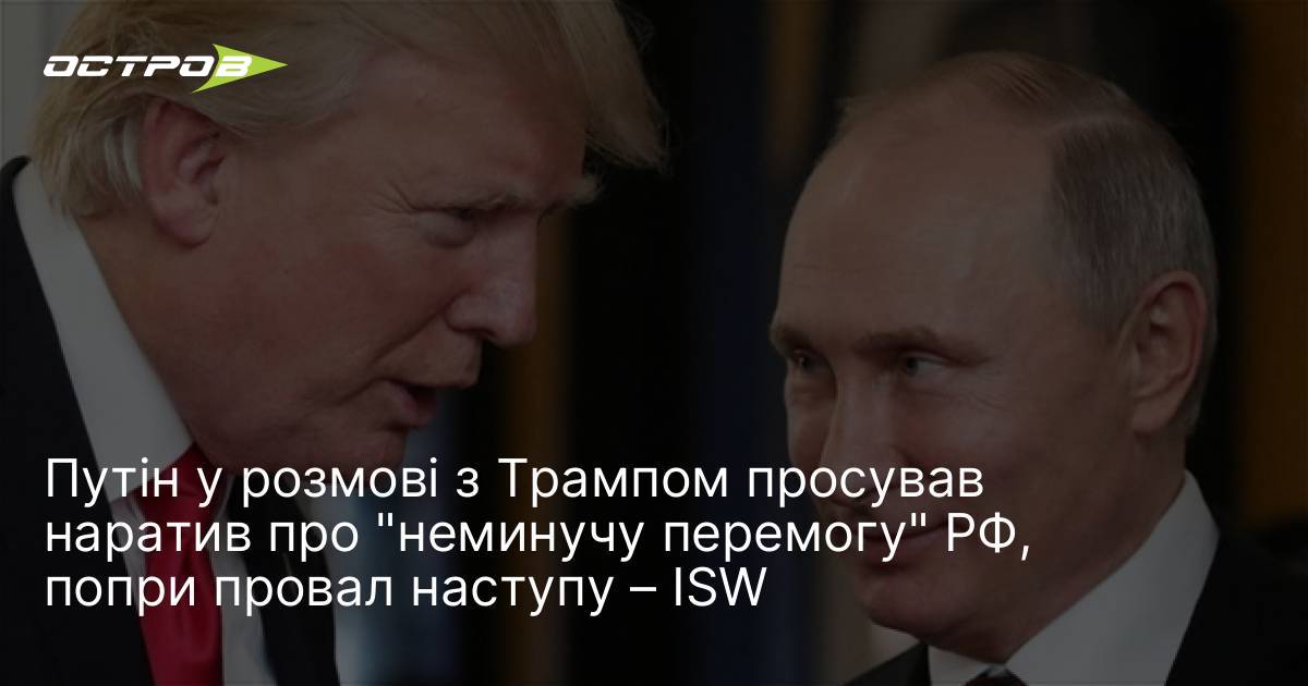 Фото до матеріалу: Путін у розмові з Трампом просував наратив про «неминучу перемогу» РФ, попри провал наступу – ISW