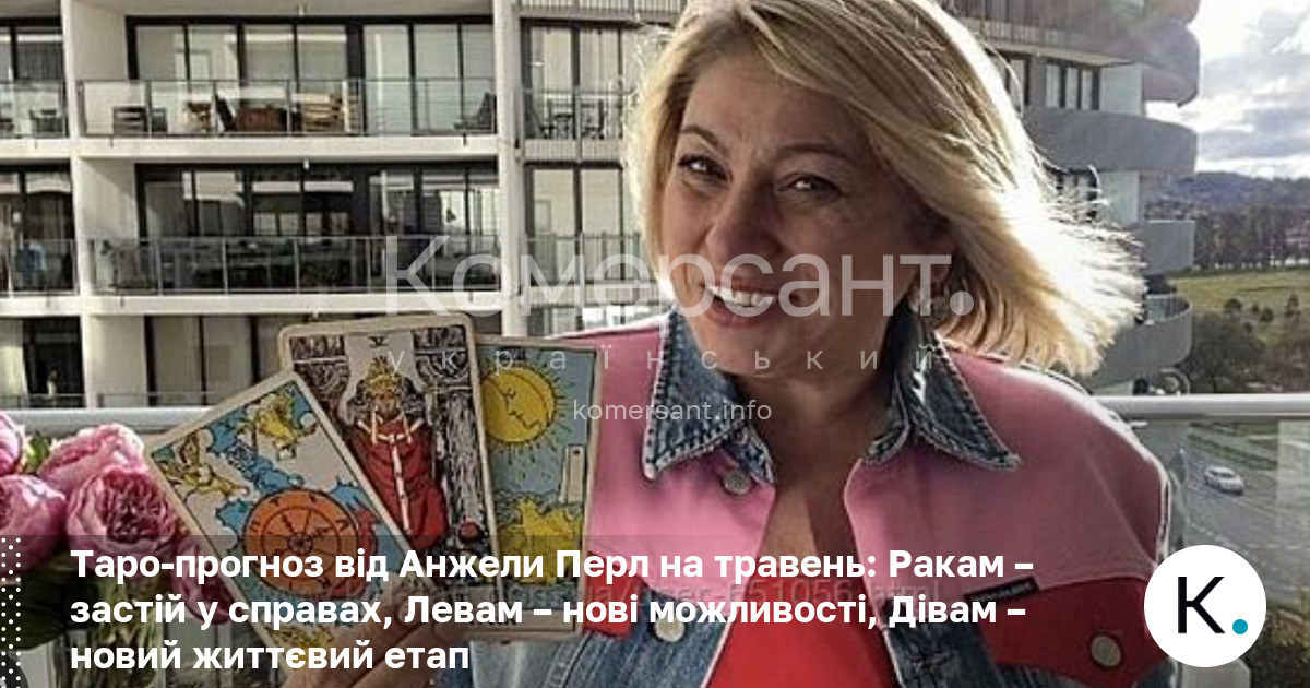 Фото до матеріалу: Анжелі Перл розкрила картки на травень: Ракам застій, Левам нові шанси, Дівам кохання