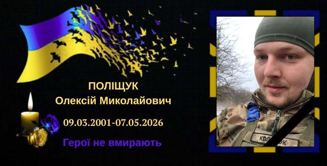 Фото до матеріалу: Попрощалися з 25-річним Олексієм Поліщуким: захисник Черкащини загинув від удару FPV-дрона