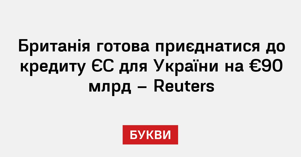 Фото до матеріалу: Британія долучається до кредиту ЄС для України: 78 млрд фунтів на оборону