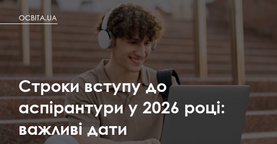 Фото до матеріалу: Строки вступу до аспірантури 2026: повний розклад іспитів та дедлайни