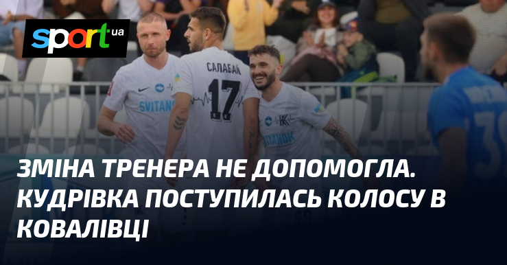 Фото до матеріалу: Кудрівка програла Колосу в Ковалівці: нова команда тренера не врятувала від поразки