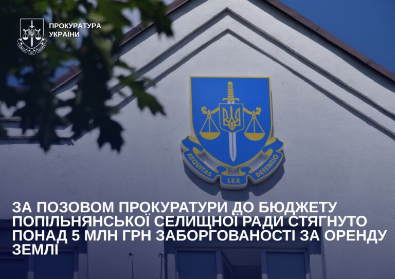 Фото до матеріалу: Прокуратура стягнула 5,6 млн грн заборгованості Попільнянської ради за оренду землі