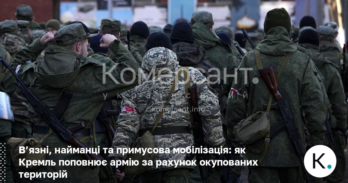 Фото до матеріалу: В'язні, найманці та примусова мобілізація: як Кремль поповнює армію за рахунок окупованих територій