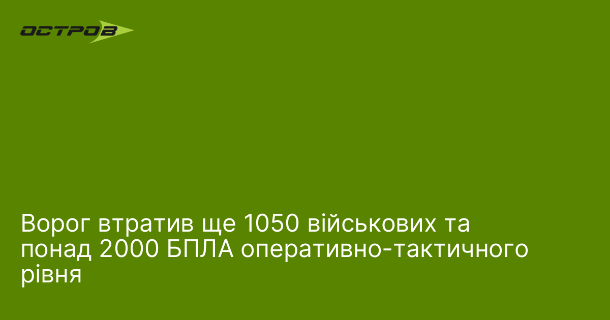 Фото до матеріалу: Ворог втратив понад 1050 військових та 2000 БПЛА: підрахунок збитків з початку війни