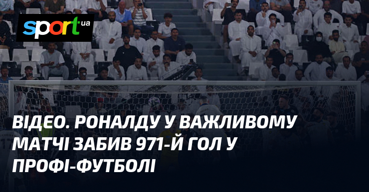 Фото до матеріалу: Роналду забив 971-й гол у кар'єрі: як португалець допоміг Аль-Наср перемогти