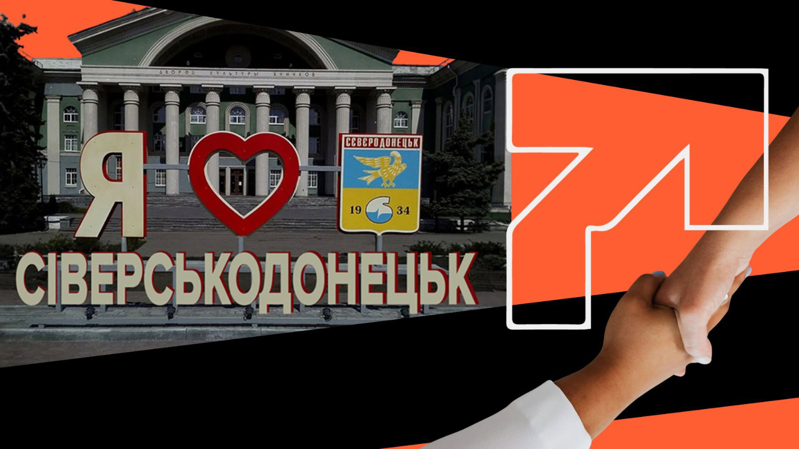 Фото до матеріалу: Сіверськодонецька громада в екзилі: стратегії єдності без території