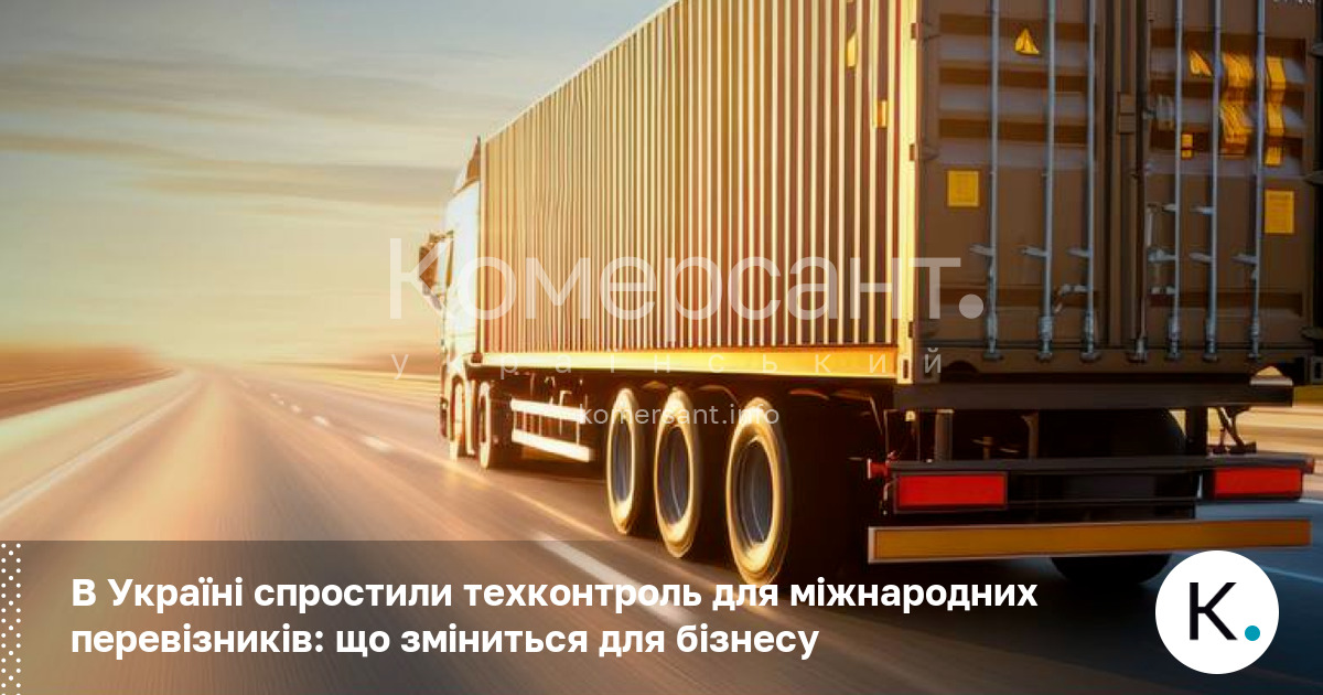 Фото до матеріалу: В Україні спростили техконтроль для міжнародних перевізників: бізнесу більше не треба проходити дві перевірки