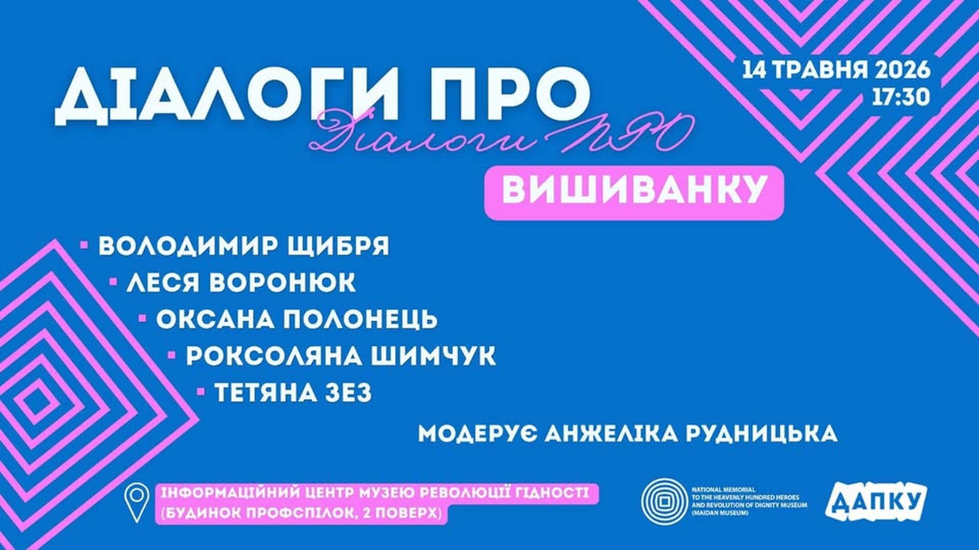 Фото до матеріалу: Діалоги про вишиванку в Музеї Майдану: 5 експертів розкриють таємниці орнаменту