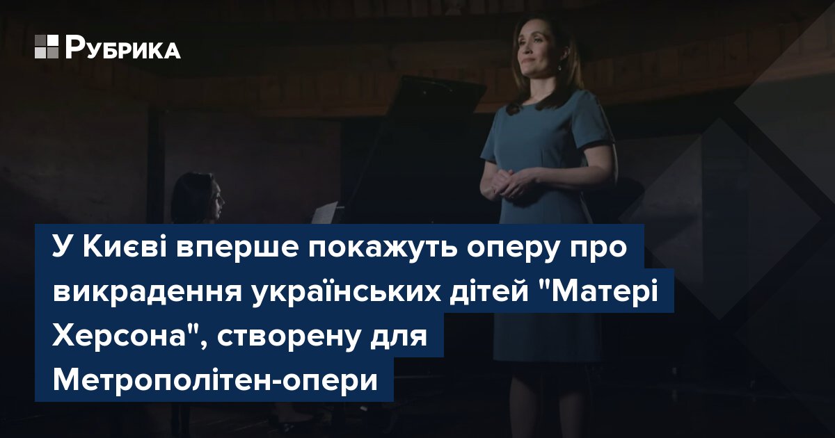 Фото до матеріалу: У Києві прем'єра опери про викрадення дітей "Матері Херсона"