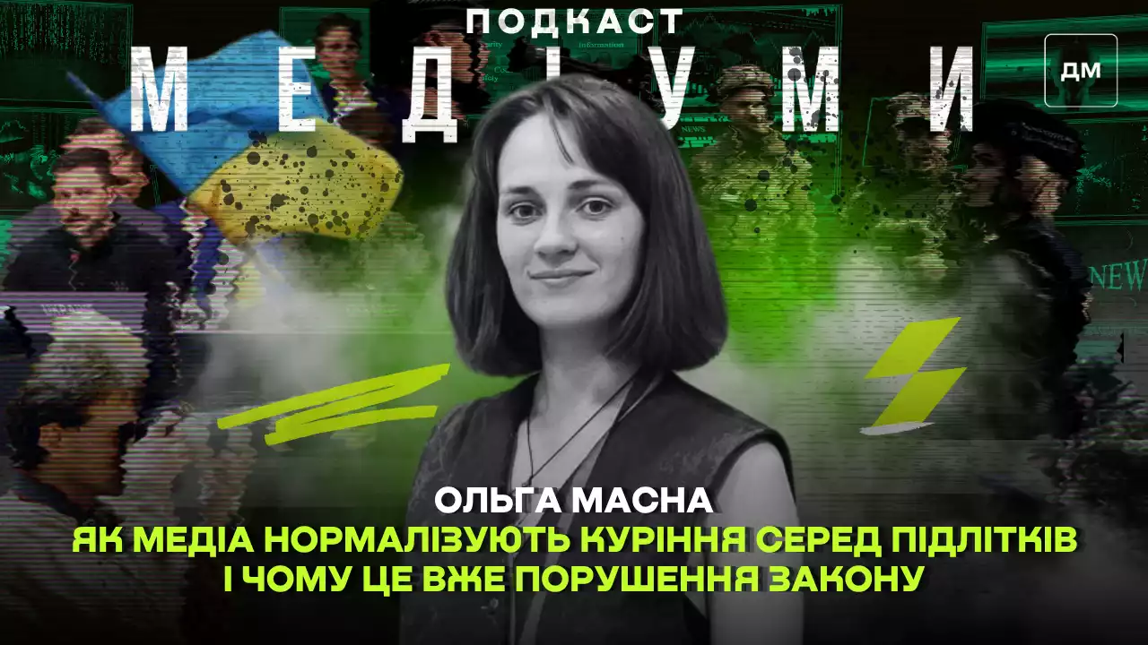 Фото до матеріалу: Як медіа нормалізують куріння серед підлітків і чому це порушення закону