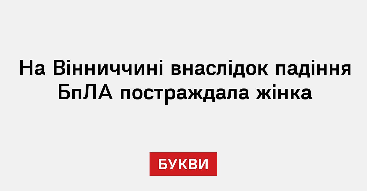 Фото до матеріалу: Жінка постраждала у Вінницькій області під час атаки БпЛА