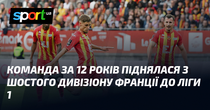 Фото до матеріалу: Команда за 12 років піднялася з шостого дивізіону Франції до Ліги 1
