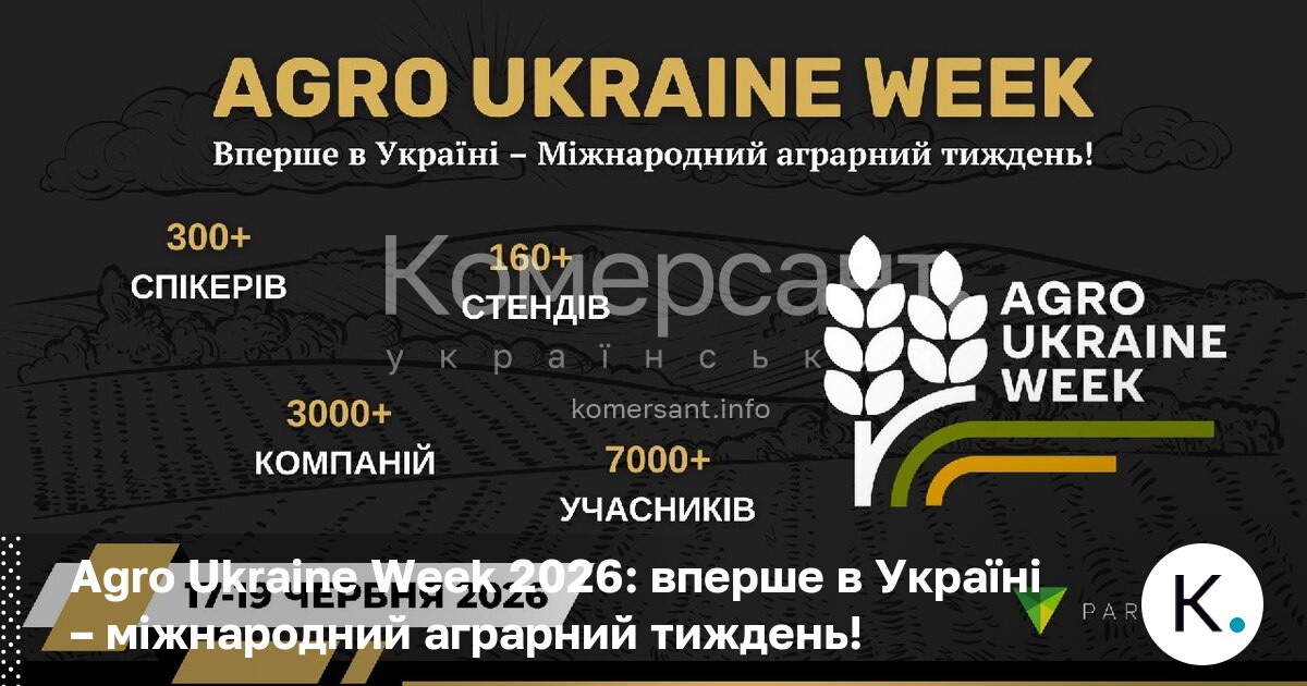 Фото до матеріалу: Agro Ukraine Week 2026: у Києві стартує перший міжнародний аграрний тиждень