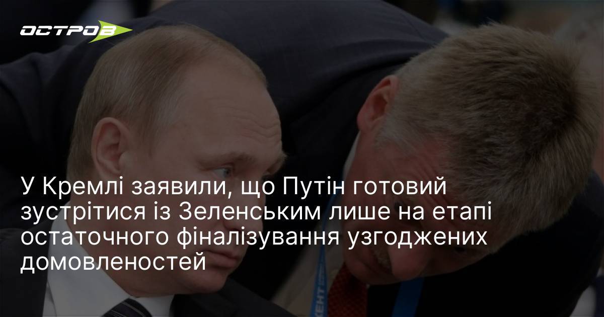 Фото до матеріалу: Кремль уточнив умови зустрічі Путіна та Зеленського: що відомо про переговори