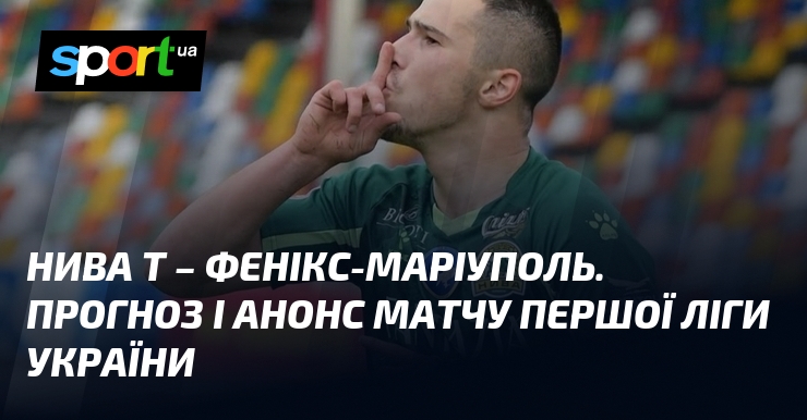 Фото до матеріалу: Нива Тернопіль приймає Фенікс-Маріуполь: ключовий матч 27-го туру Першої ліги