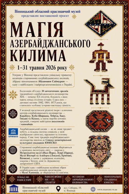 Фото до матеріалу: Вінничани отримують шанс подивитися на столітні азербайджанські килими