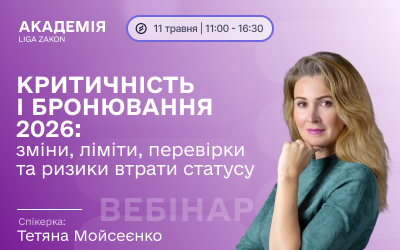 Фото до матеріалу: Вебінар про критичність та бронювання 2026: зміни в зарплатах, документах та ризики