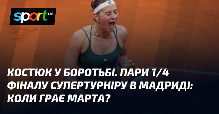 Фото до матеріалу: Марта Костюк у чвертьфіналі WTA у Мадриді: гра проти Носкової та інші пари 1/4