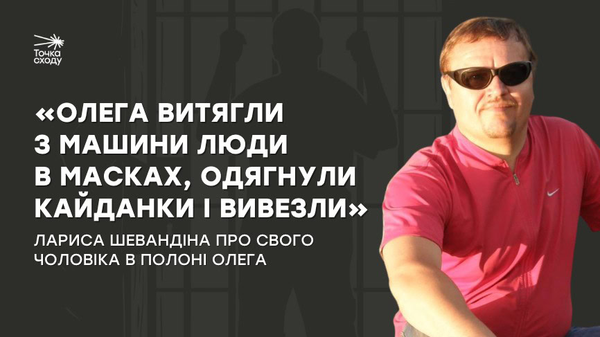 Фото до матеріалу: Викрадений за допомогу людям: історія чемпіона Олега Шевандіна