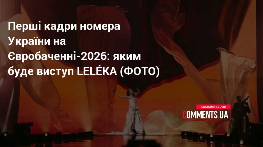 Фото до матеріалу: Візуальна магія LELÉKA: Україна презентувала перші фото виступу на Євробаченні-2026