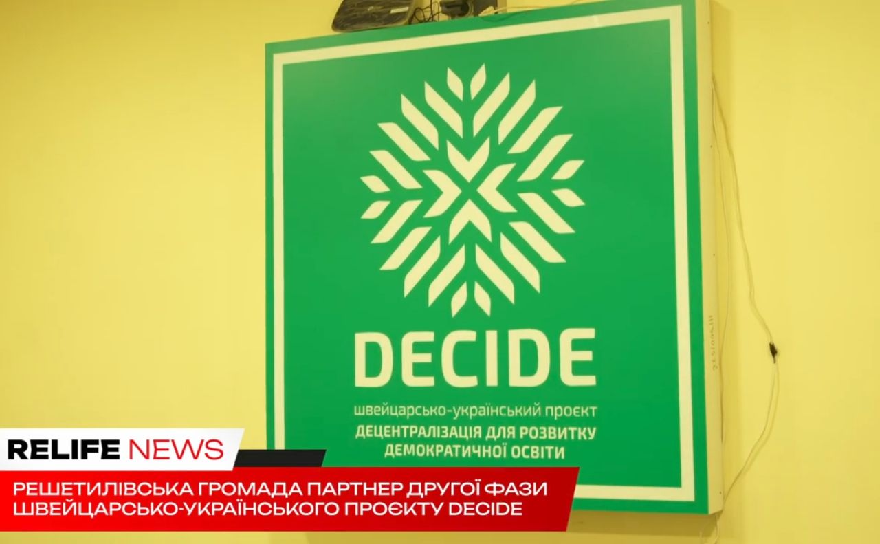Фото до матеріалу: Решетилівська громада — партнер другої фази Швейцарсько-українського проєкту DECIDE