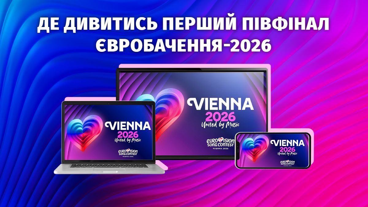 Фото до матеріалу: Євробачення-2026: де та коли дивитися перший півфінал онлайн