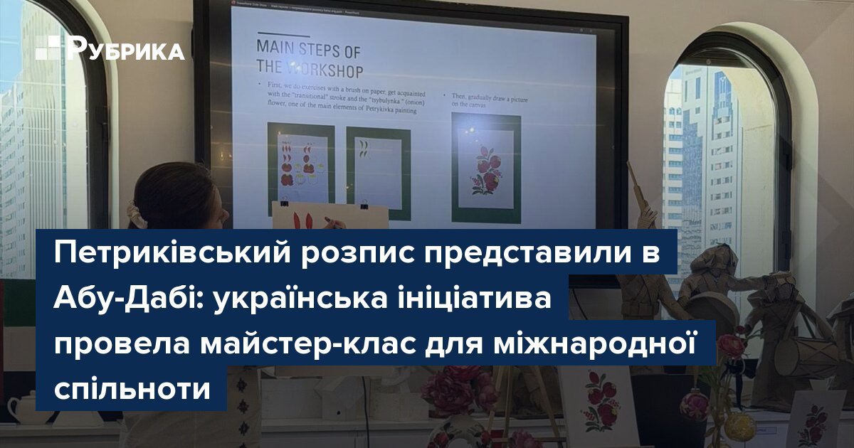 Фото до матеріалу: Петриківський розпис об'єднав жінок світу в Абу-Дабі: український майстер-клас