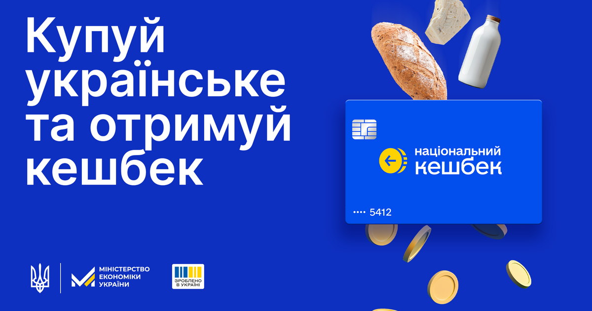 Фото до матеріалу: Програму «Національний кешбек» продовжено до 2028 року: нові правила та паливо