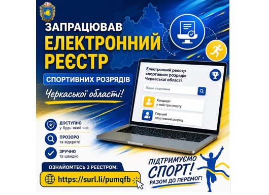 Фото до матеріалу: У Черкасах запрацював електронний реєстр спортивних розрядів