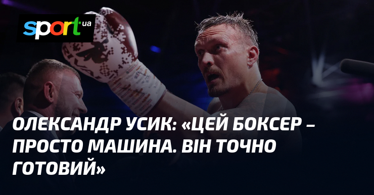 Фото до матеріалу: Олександр Усик про Ентоні Джошуа: «Він просто машина і готовий повернутися до рингу»
