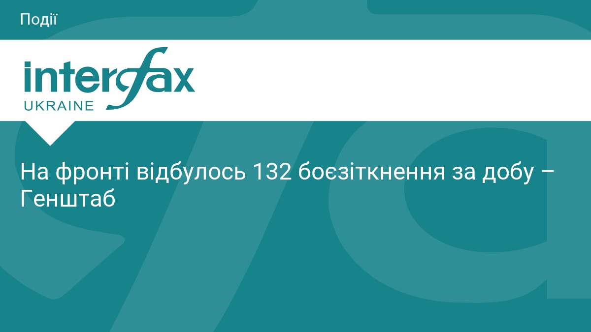 Фото до матеріалу: Генштаб: на фронті 132 боєзіткнення за добу