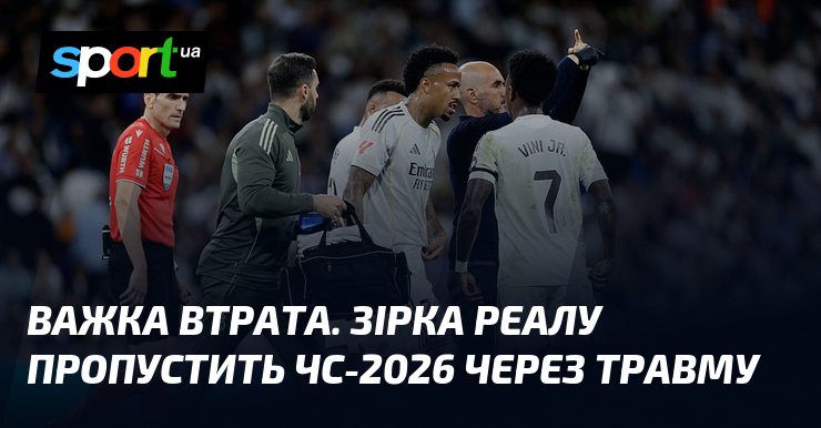 Фото до матеріалу: Важка втрата. Зірка Реалу пропустить ЧС-2026 через травму