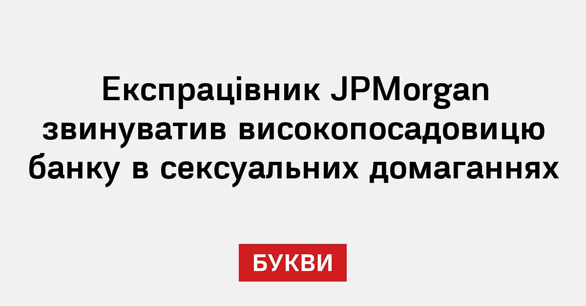 Фото до матеріалу: Скандал у JPMorgan: колишній працівник звинуватив керівницю в домаганнях