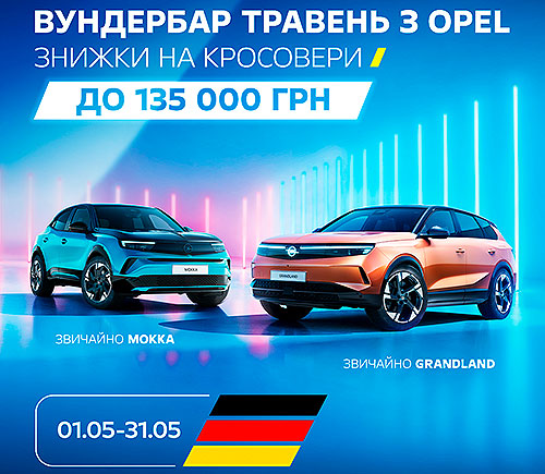 Фото до матеріалу: До кінця травня: на кросовери Opel Grandland та Mokka діють знижки до 135 000 грн